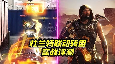 NBA死神杜兰特联动转盘皮肤实战评测【每天瞎乐呵】