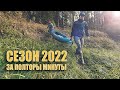 Лучшие моменты 2022 за полторы минуты!