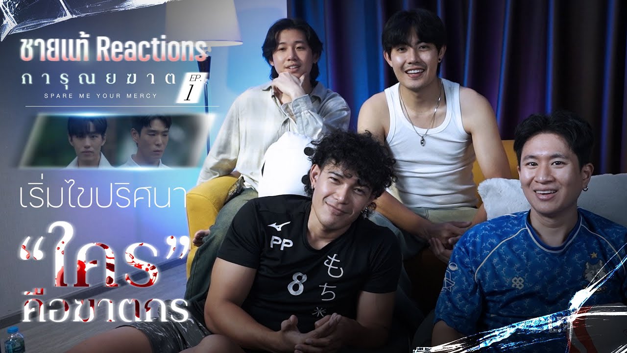 เริ่มต้นค้นหาปริศนา ใครคือฆาตกร | การุณยฆาต EP.1 | ชายแท้ Reaction