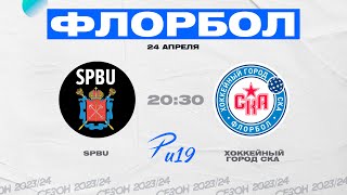 "SPBU" - "Хоккейный Город СКА" 1/2 финала (Р-лига U19)