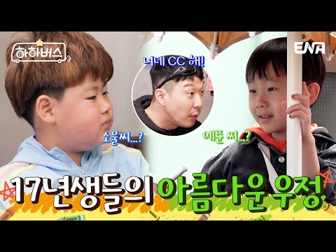 가파도 섬에서 만난 소울이의 첫 동갑내기 CC커플!😆 | 하하버스 | EP12 | ENA 채널 | 매주 화요일 저녁 8시 30분