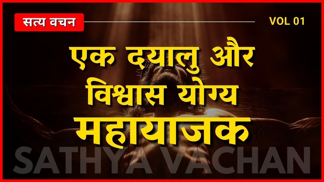 एक दयालु और विश्वास योग्य महायाजक | Satya Vachan | सत्य वचन | New Hindi Christian Message 2026
