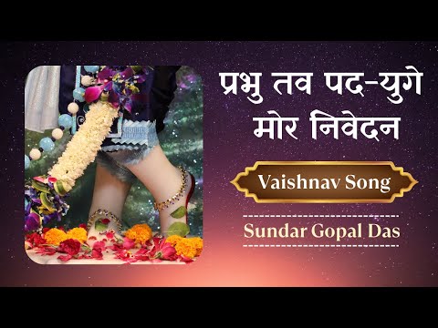 प्रभु तव पद-युगे मोर निवेदन || "Prabhu Tava Pada Yuge" || Vaishnav Bhajan || Sundar Gopal Das