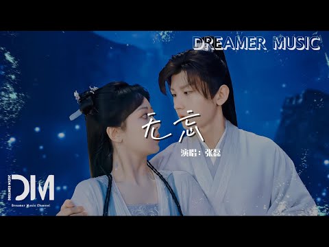 無忘 (《沈香如屑》電視劇插曲) - 張磊『妳的心留在我心頭跳躍，滄海無邊 追隨妳 癡纏流連』【動態歌詞】