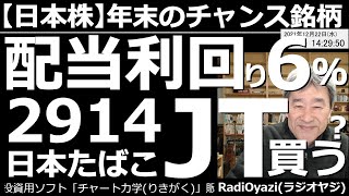 【日本株－年末のチャンス銘柄】(特集)配当利回り６％、2914JT(日本たばこ産業)買う？　12月28日が権利付き最終売買日のJT。このところ人気化している。株主優待も充実しているJTをチャート分析。