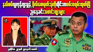PDF Ambushes Junta Vehicle in Aunglan |Thai Court Issues Arrest Warrant forBGFCommander SawMoteThone