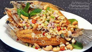 ปลาทอดสามรส หรือ ปลาราดพริก เมนูร้านอาหาร สอนทำอาหาร ทำอาหารง่ายๆ | ครัวพิศพิไล