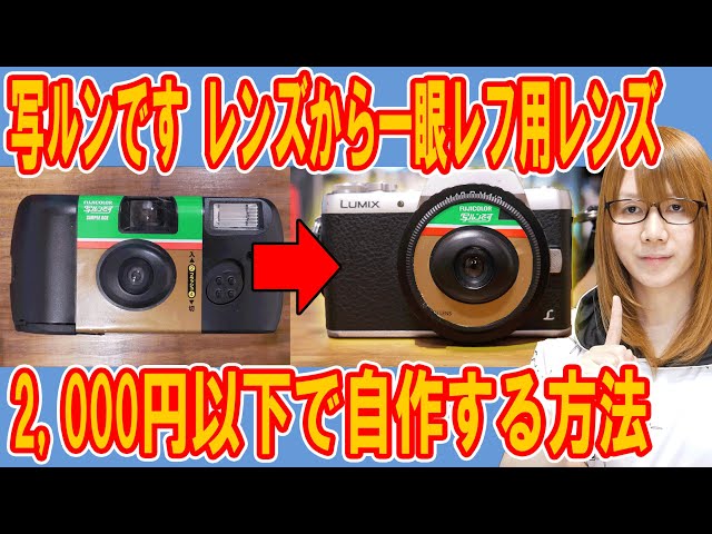 Magical Modification] How to make a single-lens reflex lens