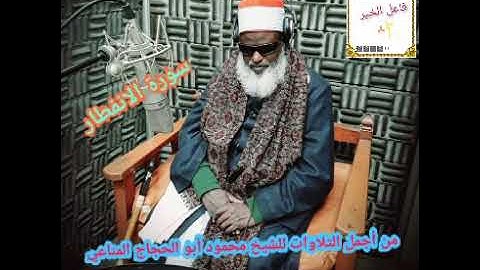 من أجمل التلاوات للشيخ محمود أبو الحجاج المناعي #سورة_الانفطار