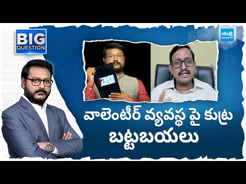 Analyst Vijay Babu About TDP Master Plan On AP Volunteers | AP Elections, YSRCP vs TDP | @SakshiTV - SAKSHITV