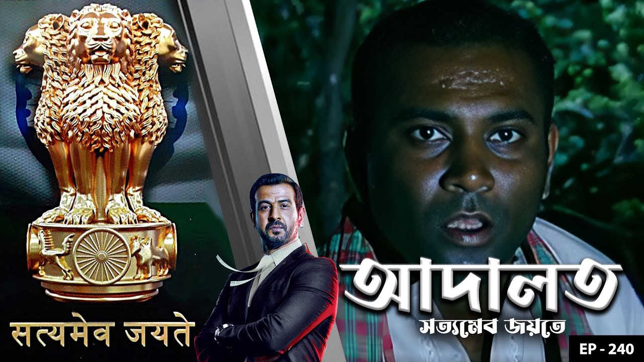 ADAALAT_Satyameva Jayate Ep - 240 | Mega Serial | Ronit Roy, Ajay Kumar Nain, Romiit Raaj, Niloufer