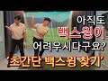 [박경준프로]눈으로 보는 골프/초간단 연습으로 백스윙의 감을 찾아보세요 winning golf lesson