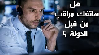 كيف تعرف ان هاتفك مراقب من قبل الدولة