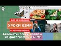 Создание коллажа из фотографий в Gimp с помощью плагина GMIC