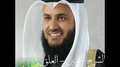 سورة(الشرح - التين - العلق) بصوت الشيخ مشاري راشد العفاسي بجودة عالية