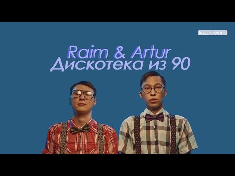 Raim Feat Artur , Zhenis - Дискотека Из 90