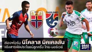 ส่องฟอร์ม ( มีคลิป) นิโคลาส มิคเคลสัน ลูกครึ่ง ไทย-ทีมชาตินอร์เวย์ ชุด U21