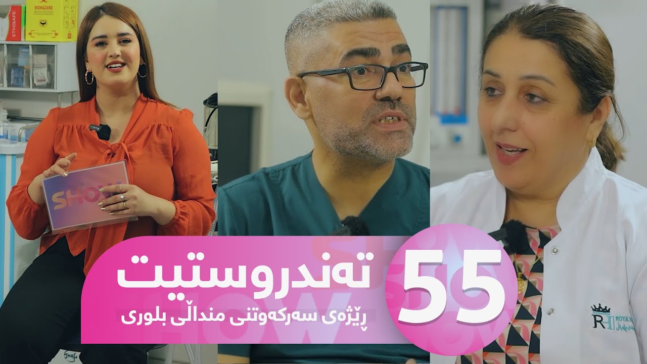 Tandrustit - Alqay 55 | ڕێژەی سەرکەوتن و دانانی منداڵی بلوری