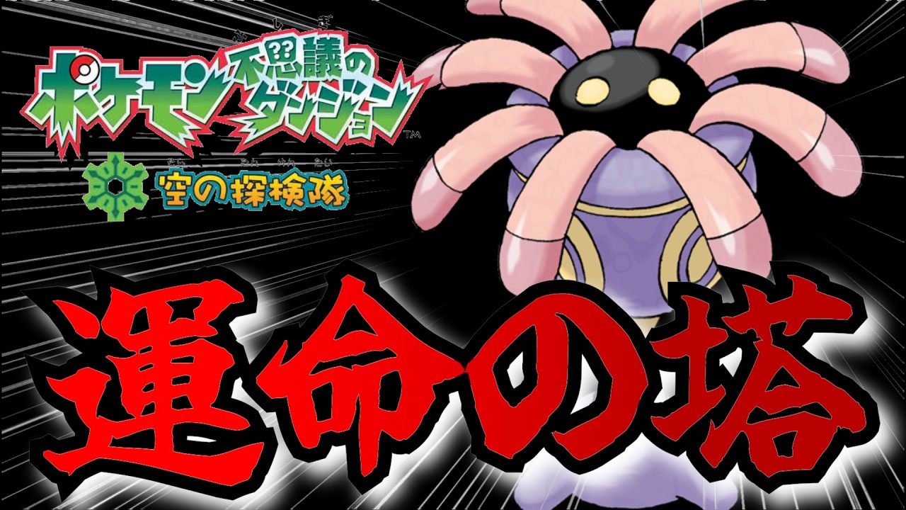 最も弱いポケモンで最高難易度のうんめいのとう行く【ポケモン空の探検隊】