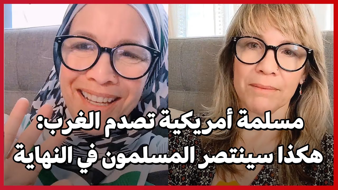 مسلمة أمريكية تصدم الغرب: هكذا سينتصر المسلمون في النهاية