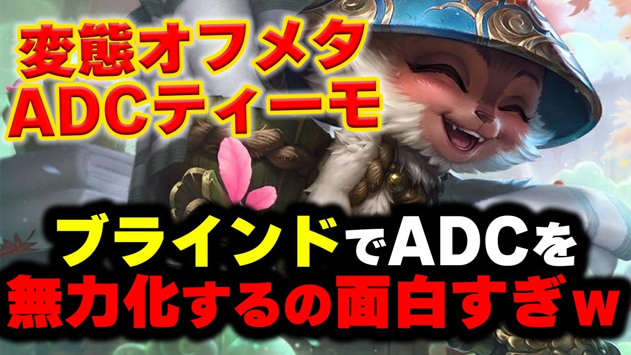 【LOL・BOT・オフメタOTP】ティーモで勝率58％の変態がBOTを崩壊させていたｗｗｗ