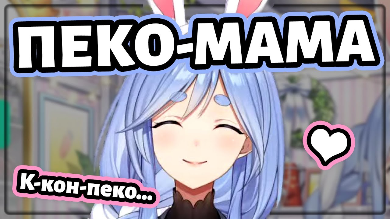 180 тысяч человек смотрели дебют Пеко-мамы... [Hololive RU SUB]