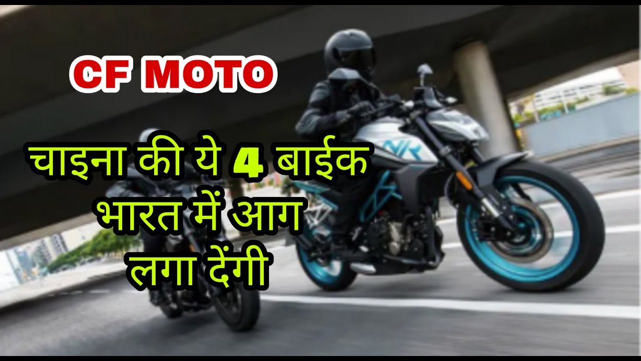 Cf Motorcycles China Ki Ye 4 Bikes Launch Ho Rahi Hai India Me Youtube