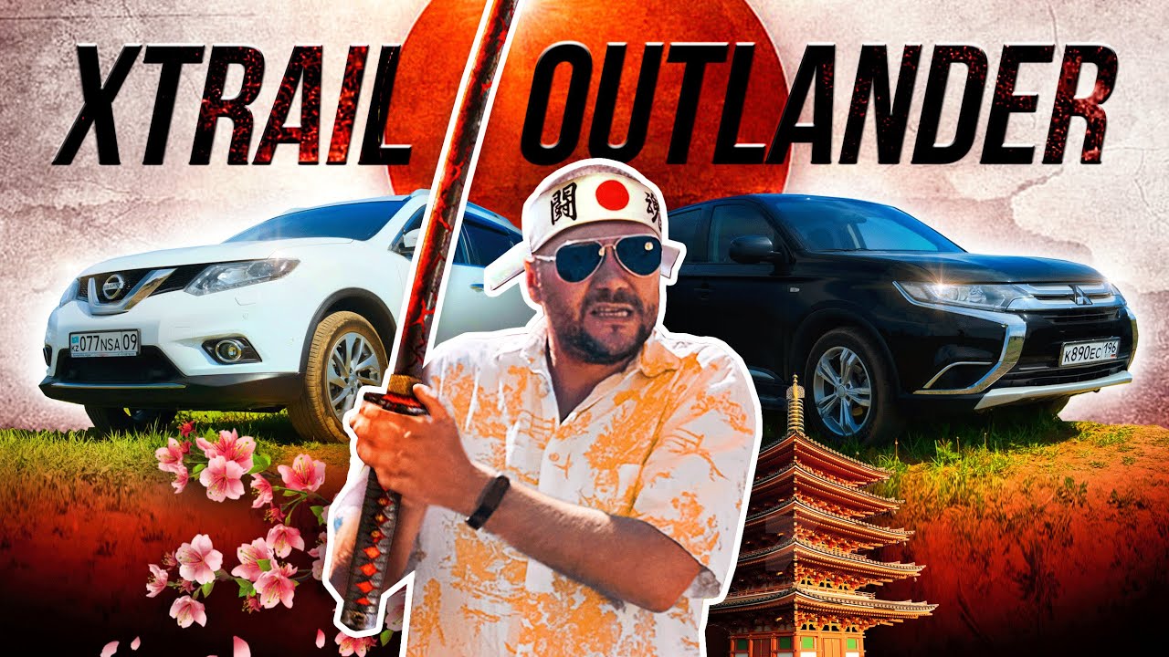 Ниссан Х-Трейл (Т32) или Митсубиси Аутлендер (3) – что лучше? Тест ...