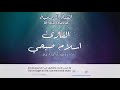 اسلام صبحي خواتيم سورة هود بالصوت الجوهري 