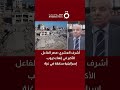 أشرف العشري مدير تحرير جريدة الأهرام المصرية مصر الفاعل الأكبر في إنهاء حروب إسرائيلية سابقة في غزة 
