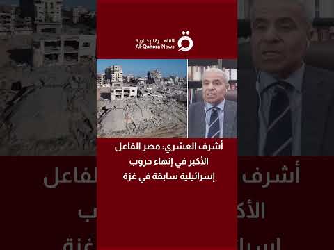 أشرف العشري مدير تحرير جريدة الأهرام المصرية مصر الفاعل الأكبر في إنهاء حروب إسرائيلية سابقة في غزة
