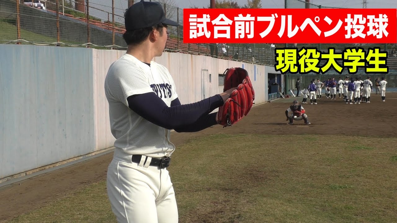 大学軟式野球の頂点を目指せ 現役大学生ブルペン投球 流通経済大学 Youtube 大学軟式野球の頂点を目指せ 現役大学生ブルペン投球 流通経済大学 Youtube