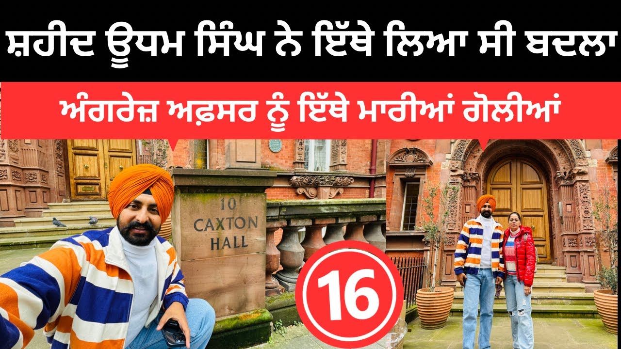 ਸ਼ਹੀਦ ਊਧਮ ਸਿੰਘ ਨੇ ਇੱਥੇ ਲਿਆ ਸੀ ਬਦਲਾ Caxton Hall London UK | Punjabi Travel Couple | Ripan Khushi