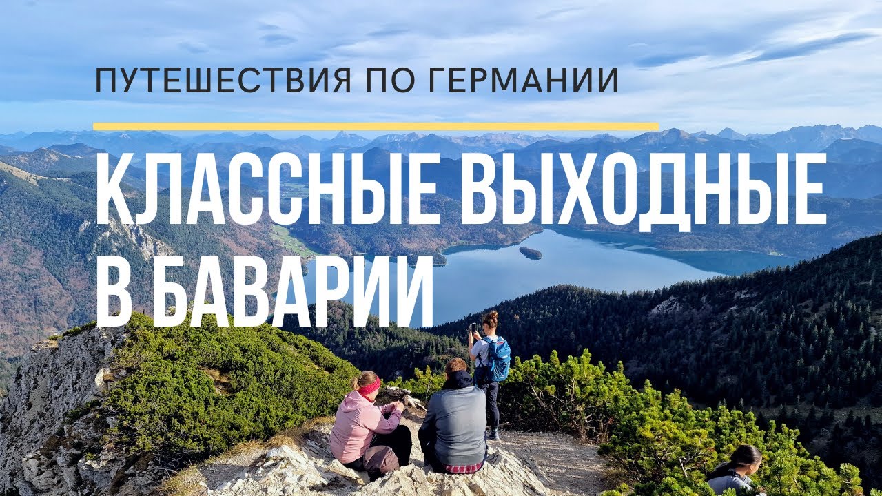 Мюнхен-Харрас. Баварские озёра Кохельзее и Вальхензее. Монастырь Бенедиктбойерн. Гора Херцогштанд.