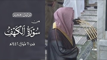 صلاة الفجر من المسجد النبوي ٢١ شَوَّال ١٤٤٢هـ للشيخ خالد المهنا | من سورة الكهف ( ٢٧ - ٤٤ ) .