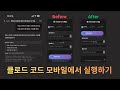 이제 모바일에서도 코딩하기 쉬워짐