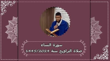 الحزب العاشر/الربع الثاني من سورة النساء بصوت #زكرياء_الوالد #محاكاة_للشيخ_سعود_الشريم 1445/2024