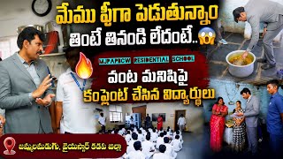 మీ ఇంట్లో ఇలాంటి భోజనం తింటారా.? Food Commission Chairman Inspection In MJPAPBCW Residential School మీ ఇంట్లో ఇలాంటి భోజనం తింటారా.? Food Commission Chairman Inspection In MJPAPBCW Residential School