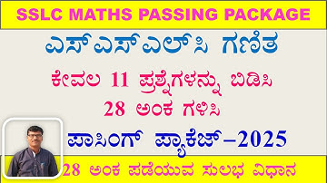SSLC Mathematics Passing 28marks:10ನೇ ಗಣಿತ :11 ಪ್ರಶ್ನೆಗಳನ್ನು ಬಿಡಿಸಿ, 28 ಅಂಕ ಗಳಿಸಿ:ಪಾಸಿಂಗ್‌ ಪ್ಯಾಕ್‌