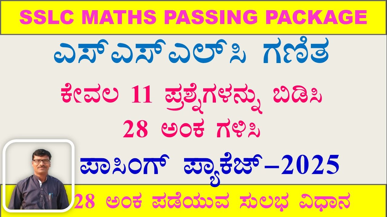 SSLC Mathematics Passing 28marks:10ನೇ ಗಣಿತ :11 ಪ್ರಶ್ನೆಗಳನ್ನು ಬಿಡಿಸಿ, 28 ಅಂಕ ಗಳಿಸಿ:ಪಾಸಿಂಗ್‌ ಪ್ಯಾಕ್‌