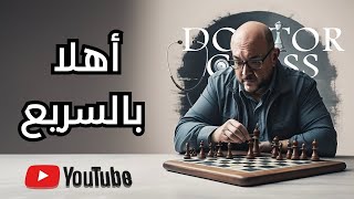 روق بالك و تابع أهلا بالسريع | lichess.org