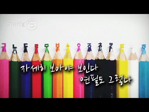 EBS Knowledge Channel e - The Artist's Tool Part 1 - Small and Trivial But
