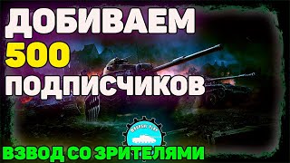 💥Взвода со зрителями wot💥розыгрыш на 500 подписчиков wot💥стрим танки💥