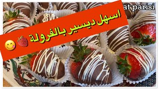 فرولة بالشكلاطة / Fraises aux chocolats