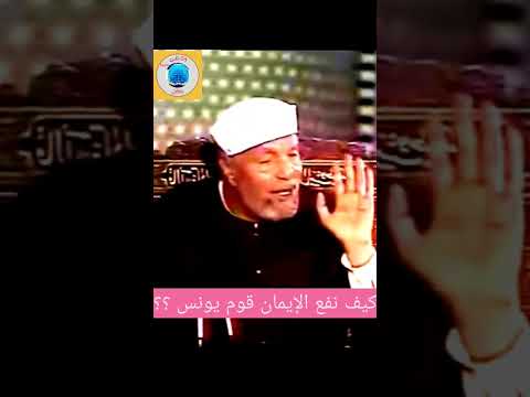 كيف نفع قوم يونس إيمانهم  الشعراوي 3