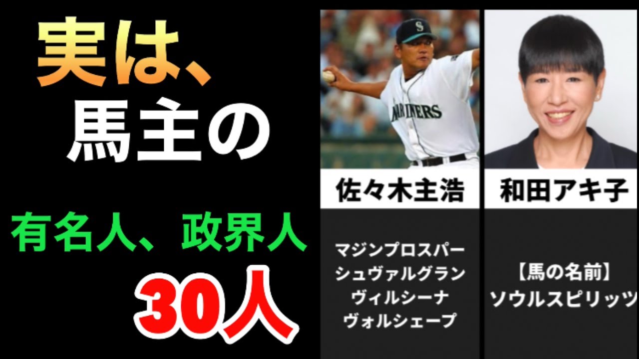 【政界人、有名人】実は馬主の有名人たち30人