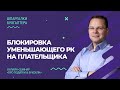 Блокировка уменьшающего РК на плательщика - Июль 2020 г. | Блокування зменшуючого РК на платника.