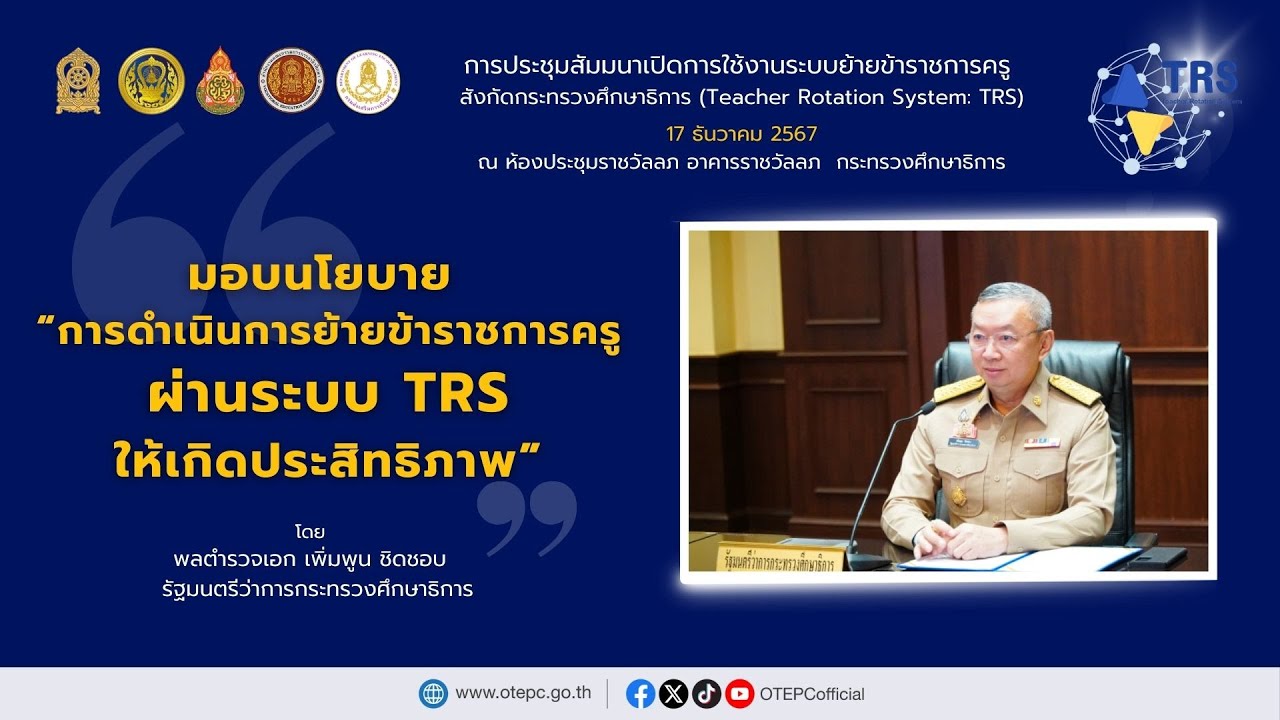 มอบนโยบาย “การดำเนินการย้ายข้าราชการครู ผ่านระบบ TRS ให้เกิดประสิทธิภาพ”