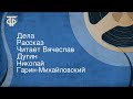 Николай Гарин-Михайловский. Дела. Рассказ. Читает Вячеслав Дугин