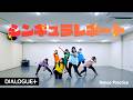 【DIALOGUE+】「シンギュラレポート」Dance Practice